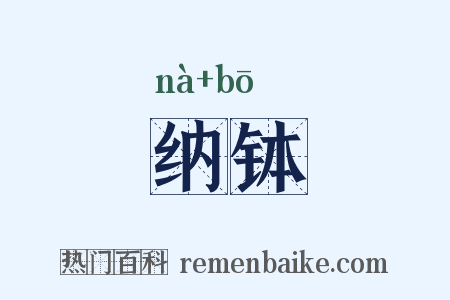 纳钵是什么意思的图片